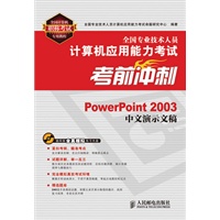 全国专业技术人员计算机应用能力考试考前冲刺——PowerPoint 2003中文演示文稿
