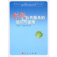 创新公共服务的组织与管理