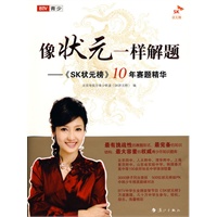 像状元一样解题——《SK状元榜》10年赛题精华