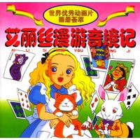 艾丽丝漫游奇境记/世界优秀动画片画册荟萃（注音版）