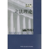 立法理论——刑事法学译丛