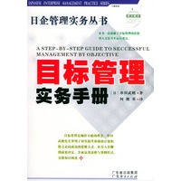 目标管理实务手册——日企管理实务丛书