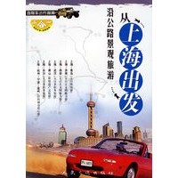 从上海出发：沿公路景观旅游