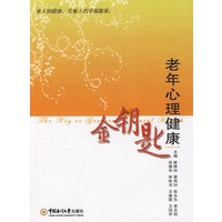 老年心理健康金钥匙