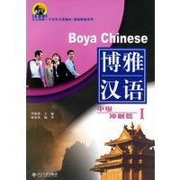 博雅汉语.中级冲刺篇.Ⅰ（附光盘）——北大版新一代对外汉语教材·基础教程系列