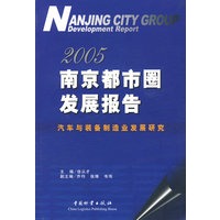 2005 南京都市圈发展报告