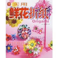实用鲜花折纸：精致生活，浪漫品位