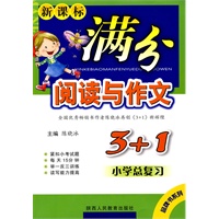 新课标满分阅读与作文3+1 小学总复习