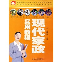 现代家政实用教程