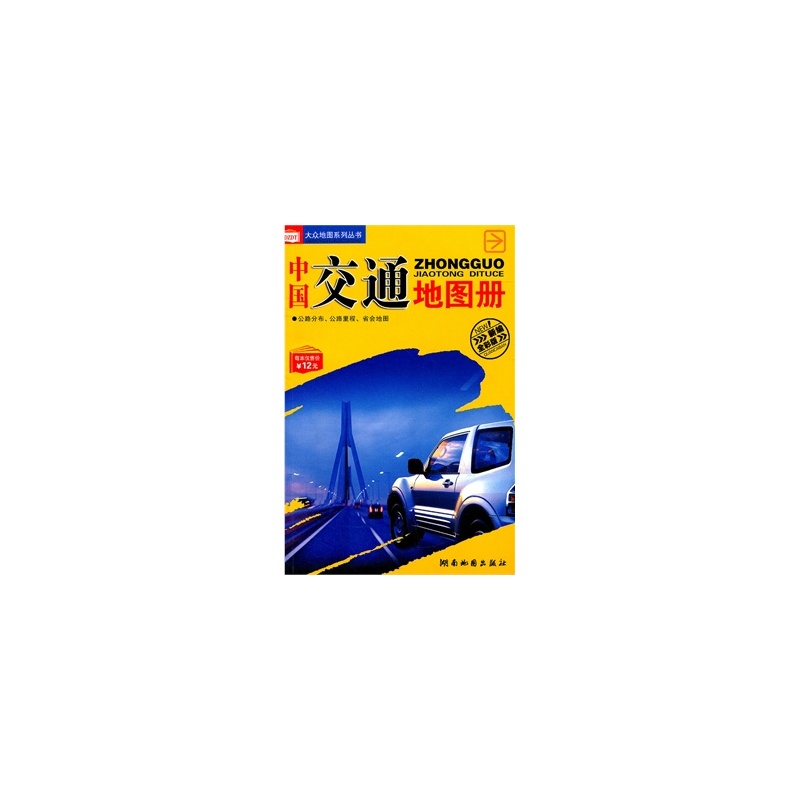 【2012版中国交通地图册(大众系列丛书) 湖南