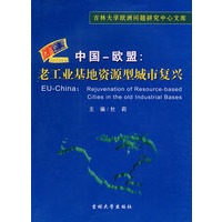中国－欧盟：老工业基地资源型城市复兴