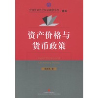 资产价格与货币政策——中国社会科学院金融研究所·博库