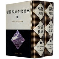 纂修四库全书档案（精装 上下）（全二册）