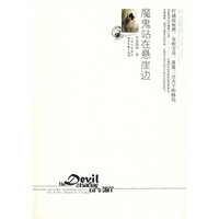 魔鬼站在悬崖边（特惠品）