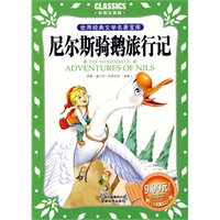 尼尔斯骑鹅旅行记