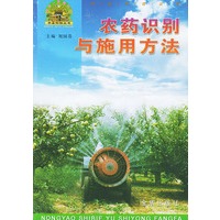 农药识别与施用方法/帮你一把富起来农业科技丛书