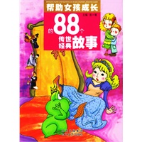 帮助女孩成长的88个传世经典故事