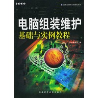 电脑组装维护基础与实例教程