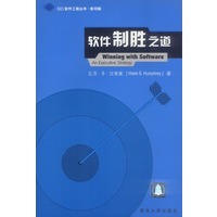 软件制胜之道——SEI软件工程丛书·影印版
