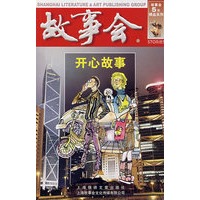 故事会——开心故事