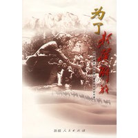 为了新疆解放