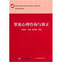 罪犯心理咨询与矫正(叶俊杰)