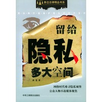 留给隐私多大空间