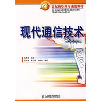 现代通信技术——21世纪高职高专通信教材