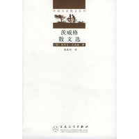 茨威格散文选——外国名家散文丛书