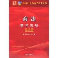 面向21世纪教学配套法规（应试版）——商法教学法规