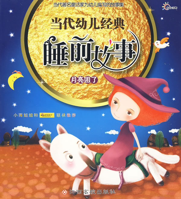 睡前经典小故事