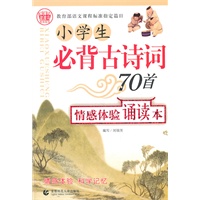 小学生必背古诗词70首：情感体验诵读本