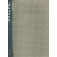 陆游自书杂杂诗