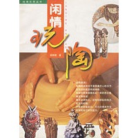 闲情玩陶