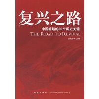 复兴之路:中国崛起的30个历史关键