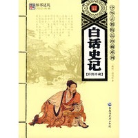 白话史记(中华古籍精品珍藏系列)