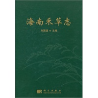 海南禾草志