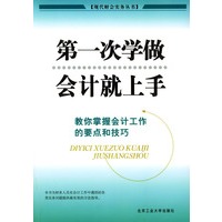 第一次学做会计就上手