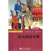 世界少年文学经典文库：绿山墙的安妮