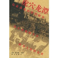 虎穴龙潭