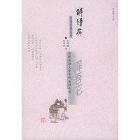 解语花:传统男性文学中的女性形象——半边风景丛书