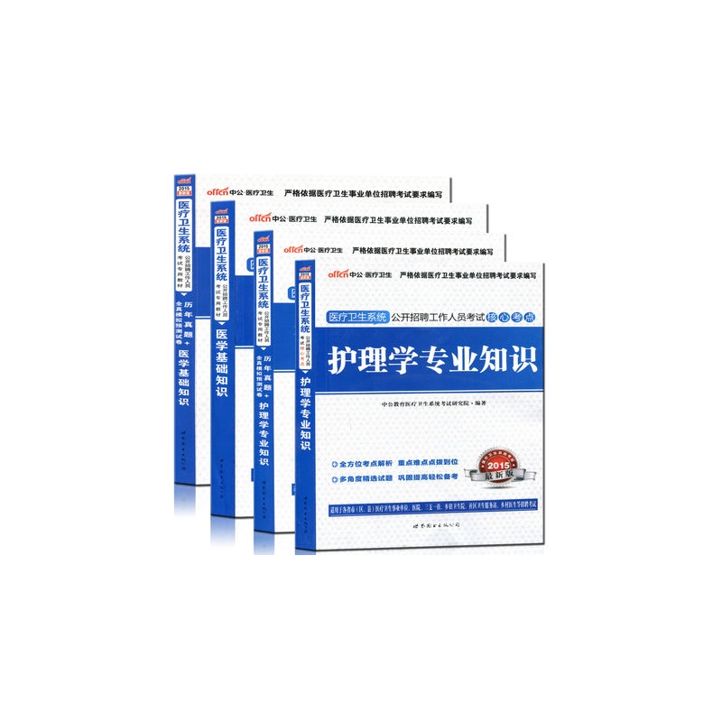 【中公2015医疗卫生系统招聘考试教材+历年真