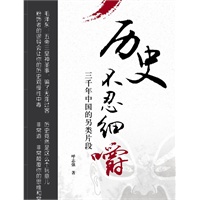 历史不忍细嚼:三千年中国的另类片段