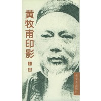 黄牧甫印影(上下集)