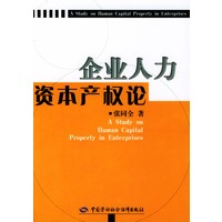 企业人力资本产权论