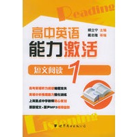 高中英语能力激活:短文阅读1(书+MP3光盘)