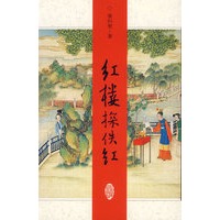红楼探佚红