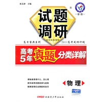 物理：试题调研（2011年7月印刷）高考5年真题分类详解