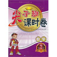 数学：七年级上（北师大教材适用）（2011年6月印刷）尖子班课时卷