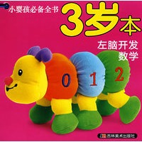 小婴孩必备全书3岁本：左脑开发数学（全10册）
